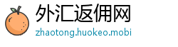 外汇返佣网